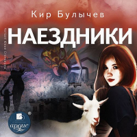 Кир Булычёв - Наездники