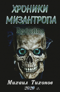 Михаил Тихонов - Хроники мизантропа. Бродяга