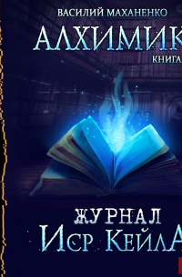 Василий Маханенко - Алхимик. Журнал Иср Кейла