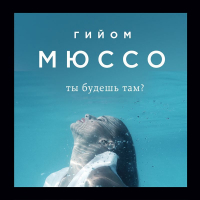 Гийом Мюссо - Ты будешь там?