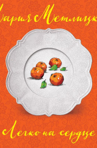 Легко на сердце