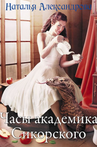 Часы академика Сикорского