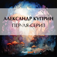 Александр Куприн - Пер-ля-Сериз