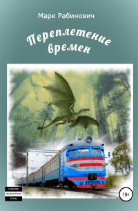 Переплетение времен