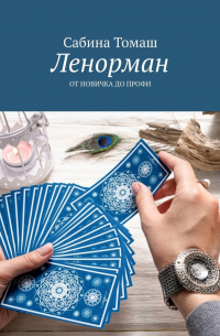 Ленорман. От новичка до профи