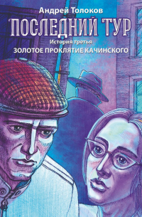 Андрей Толоков - Последний тур. История третья. Золотое проклятие Качинского