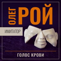Олег Рой - Имитатор. Книга шестая. Голос крови