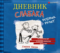 Джефф Кинни - Дневник слабака. Родрик рулит