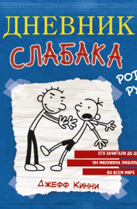 Джефф Кинни - Дневник слабака. Родрик рулит