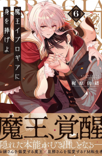KAZIWARA Io - 魔王イブロギアに身を捧げよ 6 / Maou Iburogia ni Mi wo Sasageyo 6