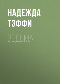 Тэффи  - Ведьма