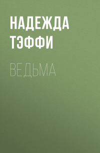 Ведьма