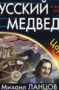 Русский Медведь. Царь