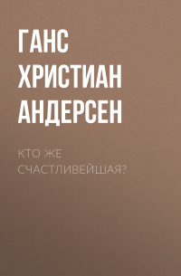 Кто же счастливейшая?