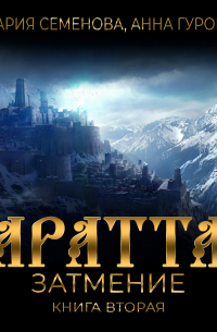 Аратта. Книга 2. Затмение