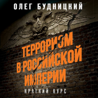 Олег Будницкий - Терроризм в Российской Империи. Краткий курс