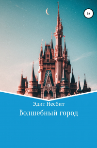 Волшебный город