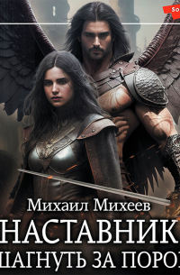 Наставник. Шагнуть за порог