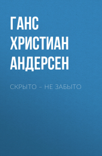 Скрыто – не забыто