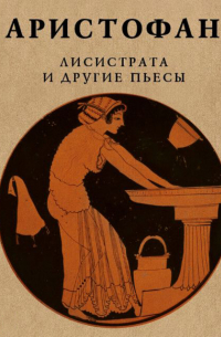 Аристофан  - Лисистрата и другие пьесы