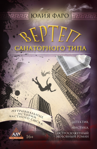 Юлия Фаро - Детективное агентство «Ринг». Дело № 3. Вертеп санаторного типа