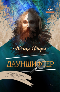 Юлия Фаро - Детективное агентство «Ринг». Дело № 2. Дауншифтер