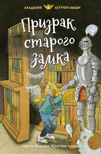 Призрак старого замка