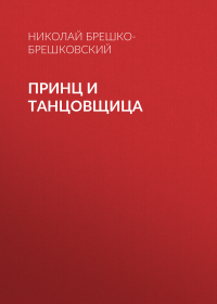 Николай Брешко-Брешковский - Принц и танцовщица