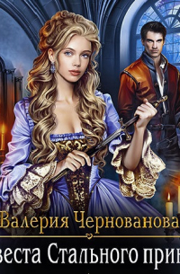 Невеста Стального принца