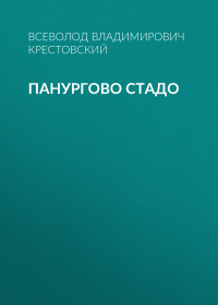 Всеволод Крестовский - Панургово стадо