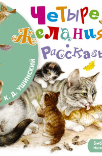 Четыре желания