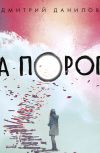 На пороге