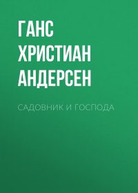 Ганс Христиан Андерсен - Садовник и господа