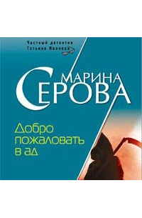 Добро пожаловать в ад