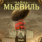 Чайна Мьевиль - Нон Лон Дон