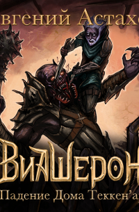 Падение Дома Теккен'ар