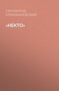Сигизмунд Кржижановский - «Некто»