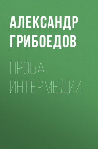 Проба интермедии