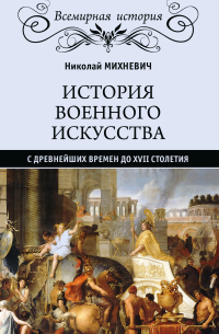 Николай Михневич - История военного искусства с древнейших времен до XVII столетия