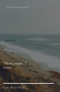 «И вы, моря…». Amers