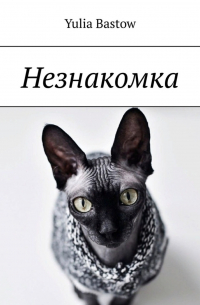 Незнакомка