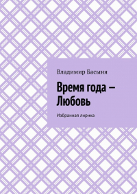 Владимир Басыня - Время года – Любовь. Избранная лирика