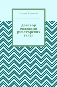 Серафим Юрашевич - Договор оказания риэлторских услуг