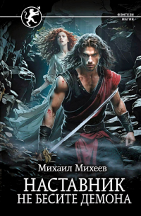 Наставник. Не бесите демона