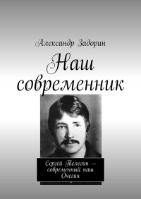 Александр Задорин - Наш современник. Сергей Телегин – современный наш Онегин