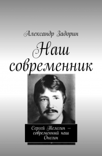 Наш современник. Сергей Телегин – современный наш Онегин