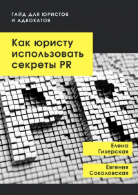  - Как юристу использовать секреты PR. Гайд для юристов и адвокатов