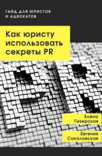  - Как юристу использовать секреты PR. Гайд для юристов и адвокатов