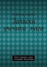 Владимир Басыня - Записки ученика мага. Опыт познания мира с помощью биолокации