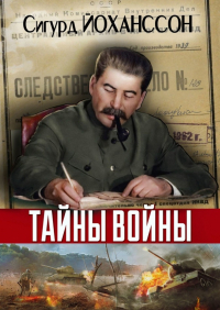 Сигурд Йоханссон - Тайны войны